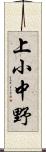 上小中野 Scroll