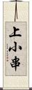 上小串 Scroll