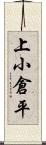 上小倉平 Scroll