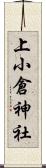 上小倉神社 Scroll