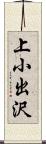 上小出沢 Scroll