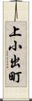 上小出町 Scroll