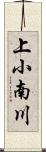 上小南川 Scroll