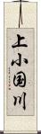 上小国川 Scroll