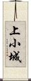 上小城 Scroll