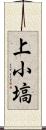 上小塙 Scroll