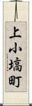 上小塙町 Scroll