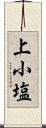 上小塩 Scroll