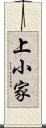 上小家 Scroll