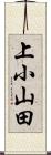 上小山田 Scroll