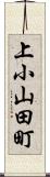 上小山田町 Scroll