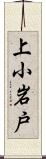 上小岩戸 Scroll