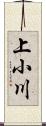 上小川 Scroll