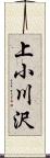 上小川沢 Scroll