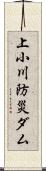 上小川防災ダム Scroll