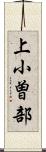 上小曽部 Scroll