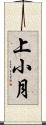 上小月 Scroll