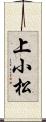 上小松 Scroll