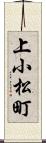 上小松町 Scroll
