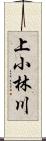 上小林川 Scroll