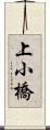 上小橋 Scroll