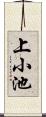 上小池 Scroll