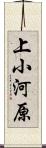 上小河原 Scroll