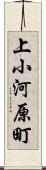 上小河原町 Scroll