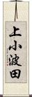 上小波田 Scroll