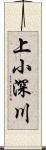 上小深川 Scroll