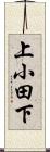 上小田下 Scroll