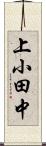 上小田中 Scroll