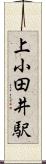 上小田井駅 Scroll