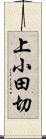 上小田切 Scroll