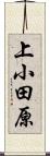 上小田原 Scroll
