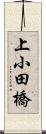 上小田橋 Scroll