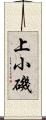 上小磯 Scroll