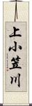 上小笠川 Scroll