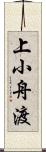 上小舟渡 Scroll