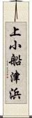 上小船津浜 Scroll