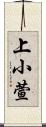 上小萱 Scroll