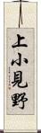 上小見野 Scroll