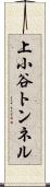 上小谷トンネル Scroll