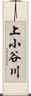 上小谷川 Scroll