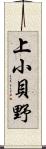 上小貝野 Scroll