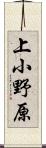 上小野原 Scroll