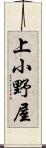 上小野屋 Scroll