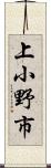 上小野市 Scroll