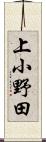上小野田 Scroll