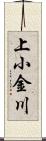 上小金川 Scroll